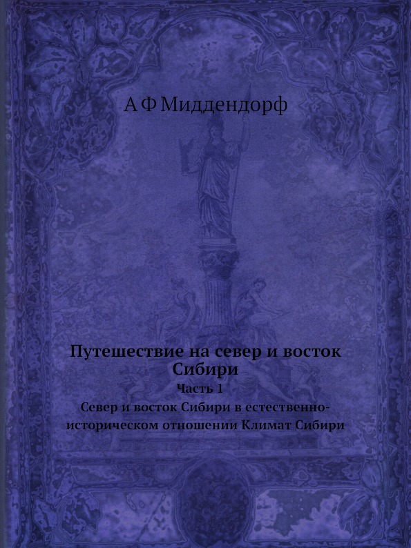 фото Книга путешествие на север и восток сибири, ч.1 север и восток сибири в естественно-истори ёё медиа