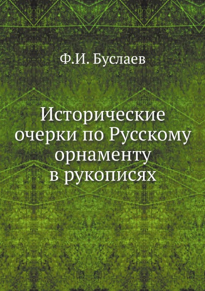 

Исторические Очерки по Русскому Орнаменту В Рукописях