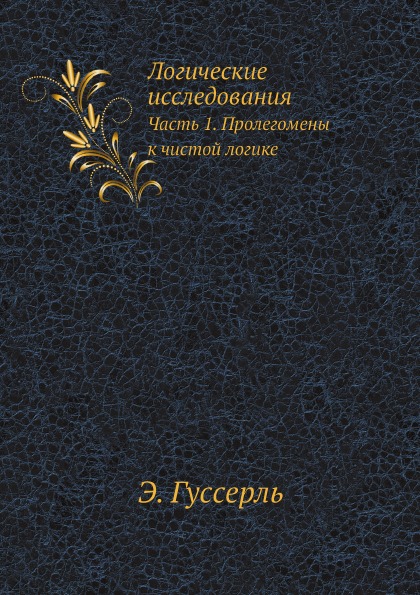 фото Книга логические исследования, ч.1, пролегомены к чистой логике ёё медиа