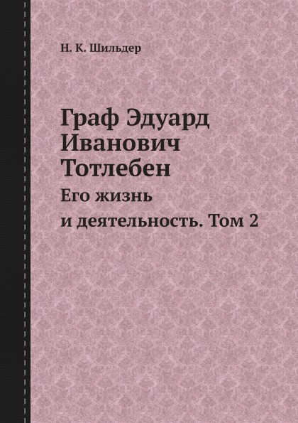 

Граф Эдуард Иванович тотлебен, Его Жизнь и Деятельность, том 2