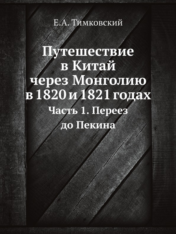 фото Книга путешествие в китай через монголию в 1820 и 1821 годах, ч.1, переез до пекина ёё медиа