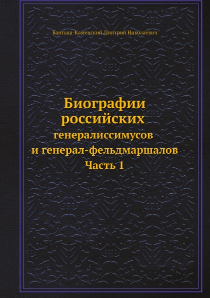 фото Книга биографии российских генералиссимусов и генерал-фельдмаршалов, ч.1 ёё медиа