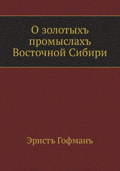 

О Золотых промыслах Восточной Сибири