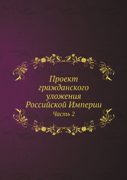 

Проект Гражданского Уложения Российской Империи, Ч.2