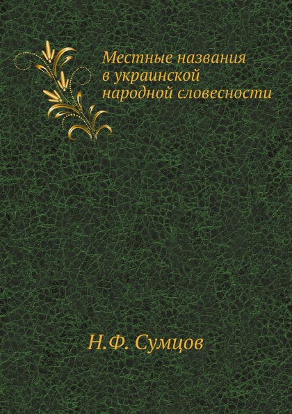 

Книга Местные названия В Украинской народной Словесности