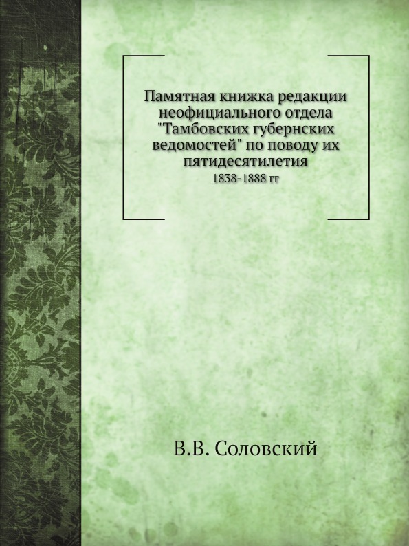 

Памятная книжка Редакции Неофициального Отдела тамбовских Губернских Ведомостей п...