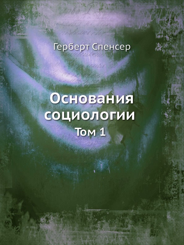 

Основания Социологии, том 1