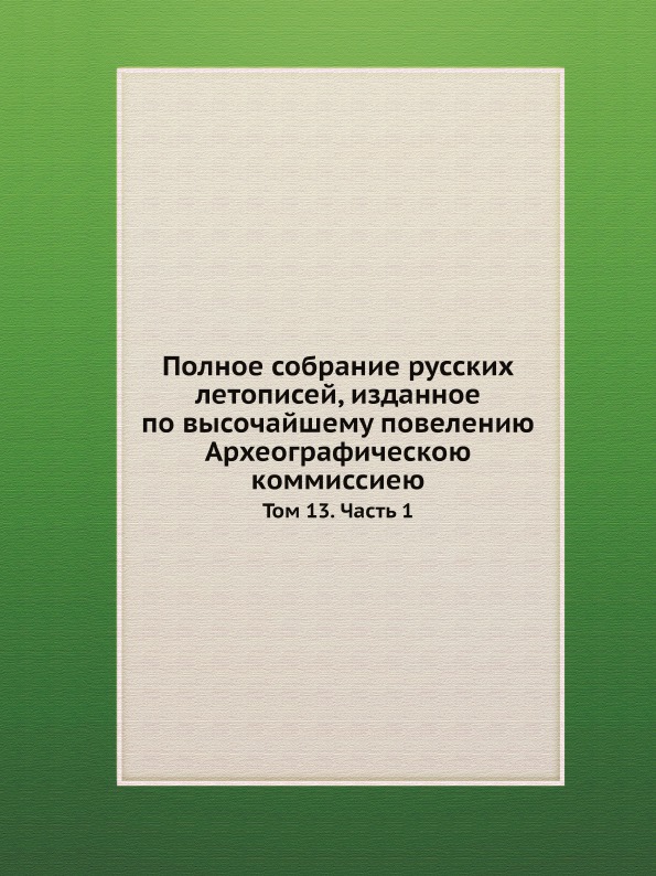 Книга Полное Собрание Русских летописей, Изданное по Высочайшему повелению Археографиче...