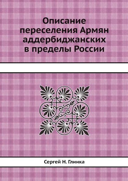 фото Книга описание переселения армян аддербиджанских в пределы россии нобель пресс