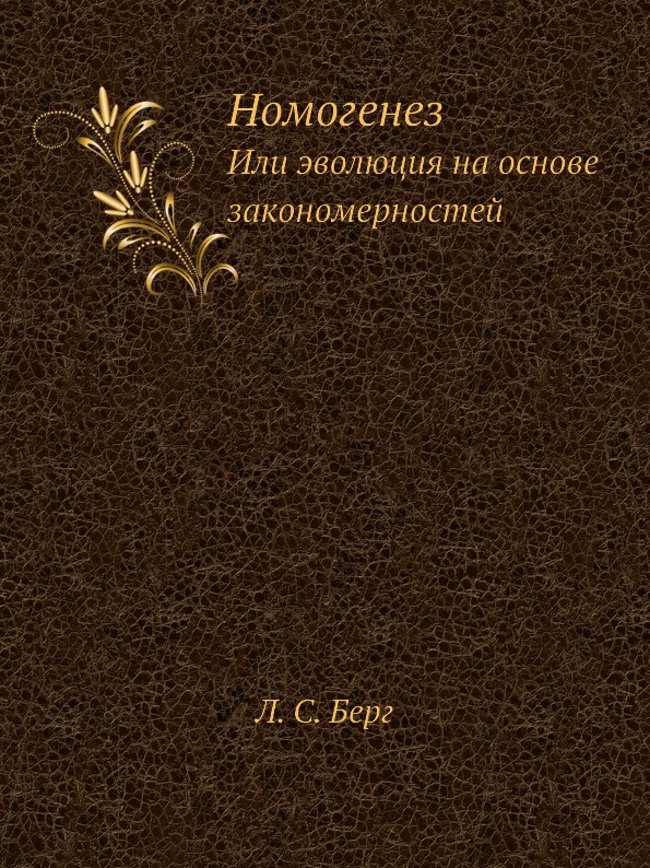 

Номогенез