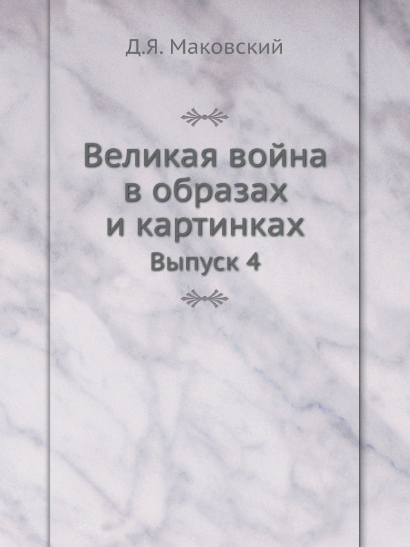 фото Книга великая война в образах и картинках, выпуск 4 ёё медиа