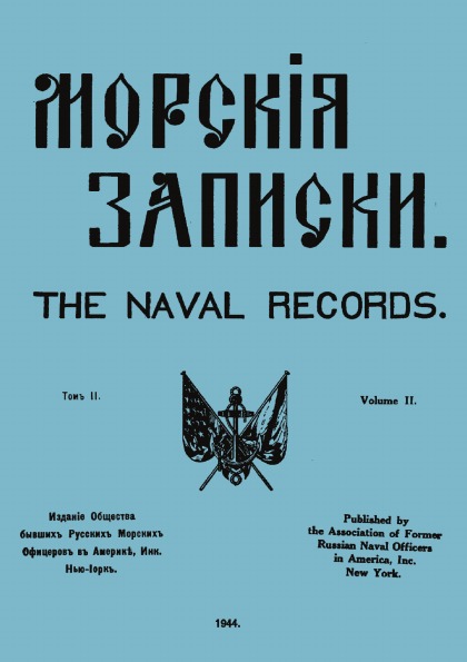 фото Книга морские записки, том ii, 1944г 4tets rare books