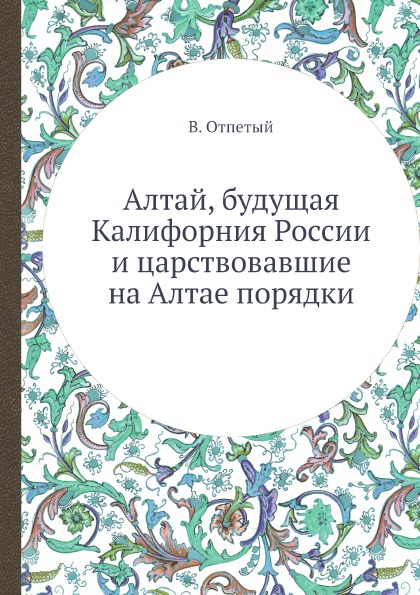 фото Книга алтай, будущая калифорния россии и царствовавшие на алтае порядки ёё медиа