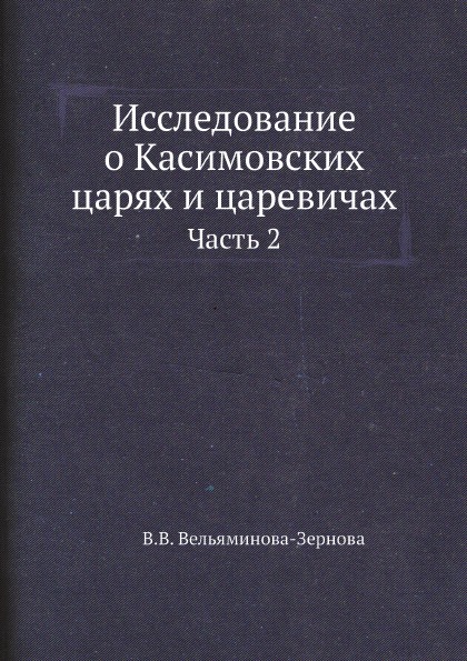 фото Книга исследование о касимовских царях и царевичах, ч.2 ёё медиа