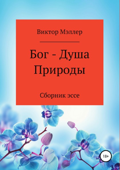 фото Книга бог - душа природы литрес