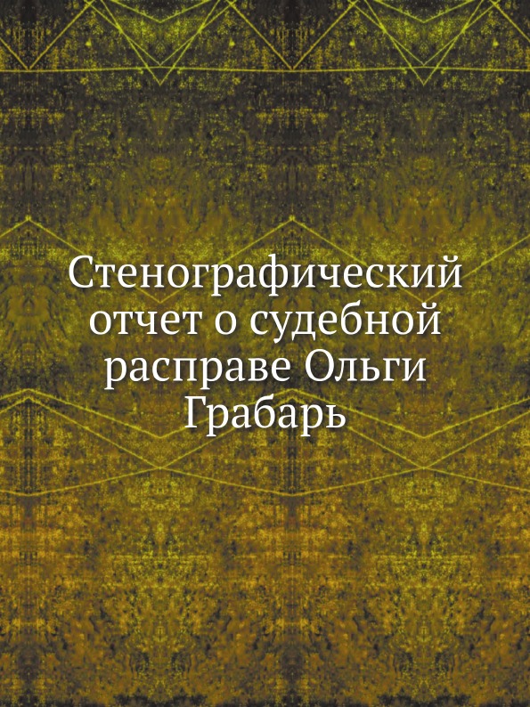 

Стенографический Отчет о Судебной Расправе Ольги Грабарь