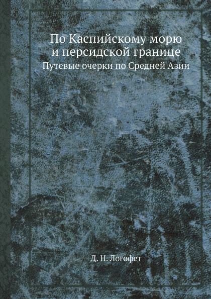 фото Книга по каспийскому морю и персидской границе, путевые очерки по средней азии ёё медиа