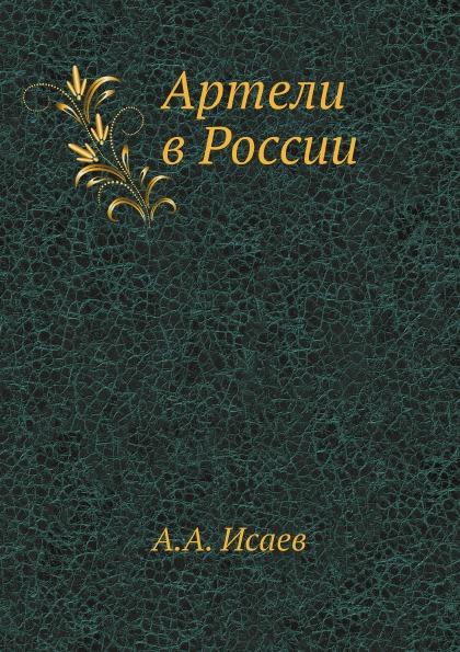 

Артели В России