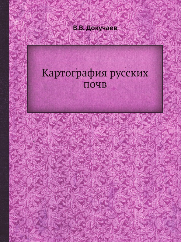 фото Книга картография русских почв ёё медиа