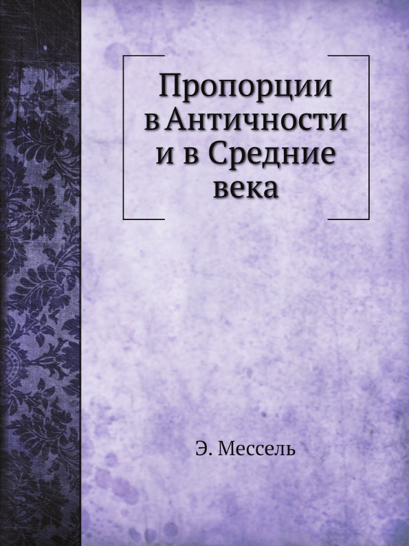 фото Книга пропорции в античности и в средние века ёё медиа