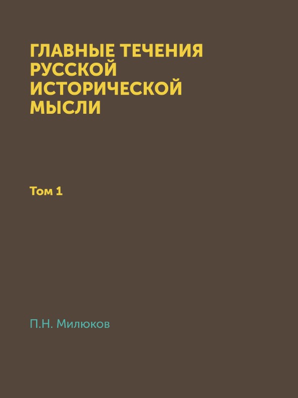 фото Книга главные течения русской исторической мысли, том 1 нобель пресс