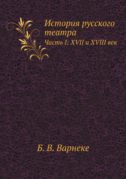 фото Книга история русского театра, часть i: xvii и xviii век нобель пресс