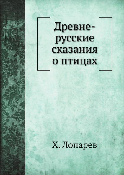 

Древне-Русские Сказания о птицах