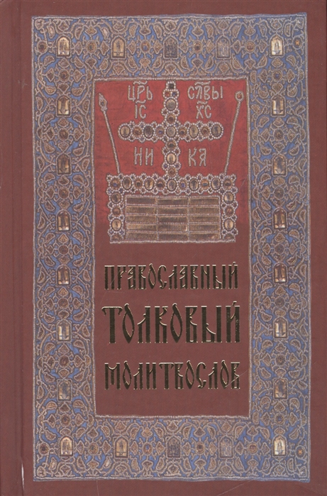 фото Книга православный толковый молитвослов неугасимая лампада