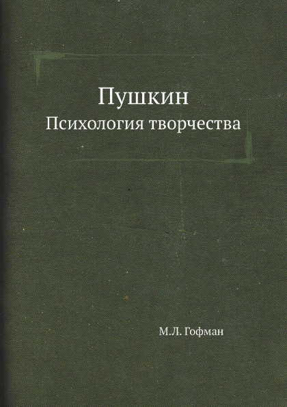 фото Книга пушкин, психология творчества ёё медиа