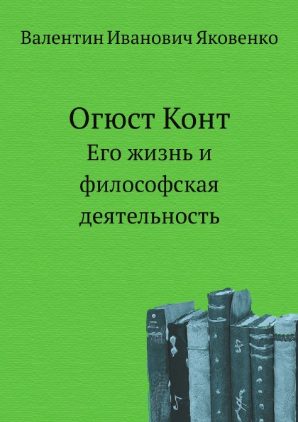 фото Книга огюст конт, его жизнь и философская деятельность нобель пресс