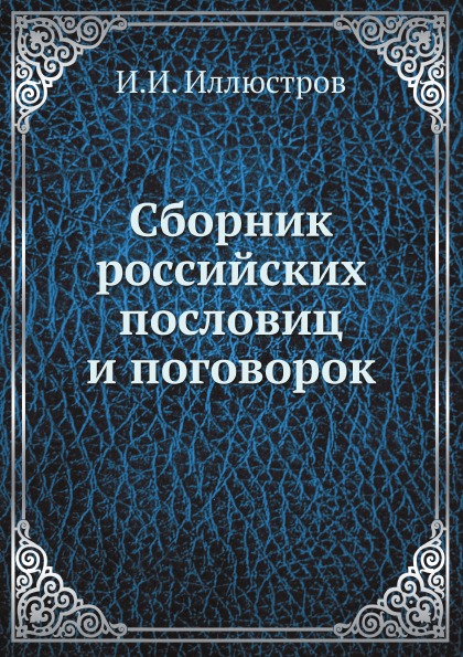 

Сборник российских пословиц и поговорок