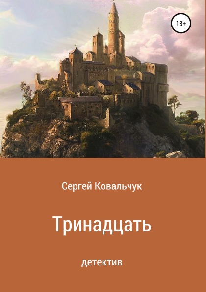 фото Книга тринадцать литрес