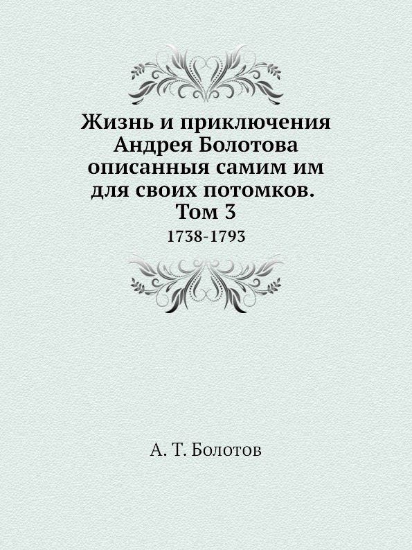 фото Книга жизнь и приключения андрея болотова описанныя самим им для своих потомков, том 3,... ёё медиа