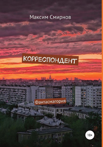 фото Книга корреспондент, фантасмагория литрес