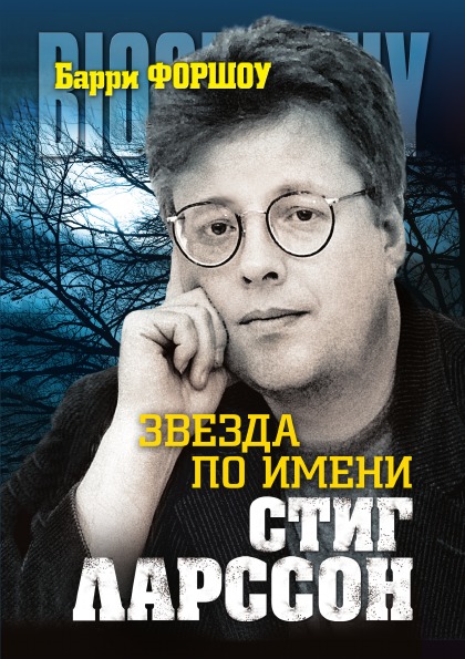 

Книга Звезда по Имени Стиг ларссон