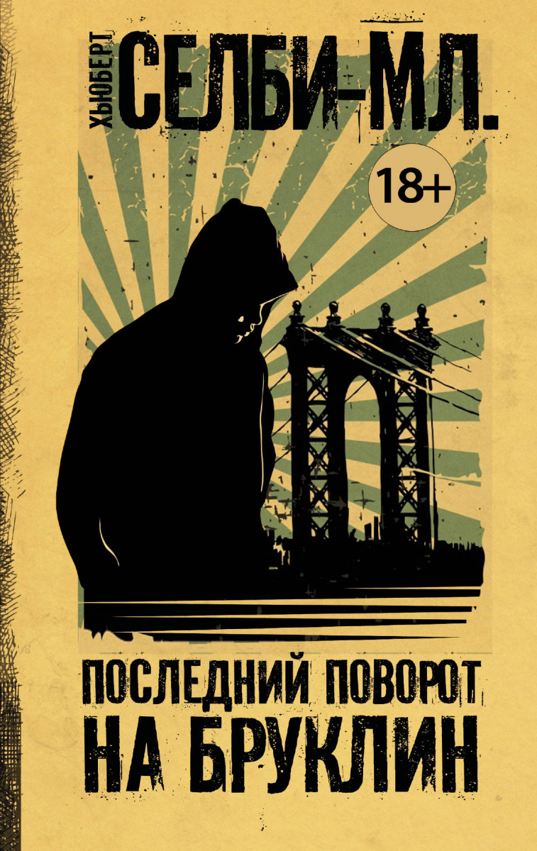 

Книга Последний поворот на Бруклин