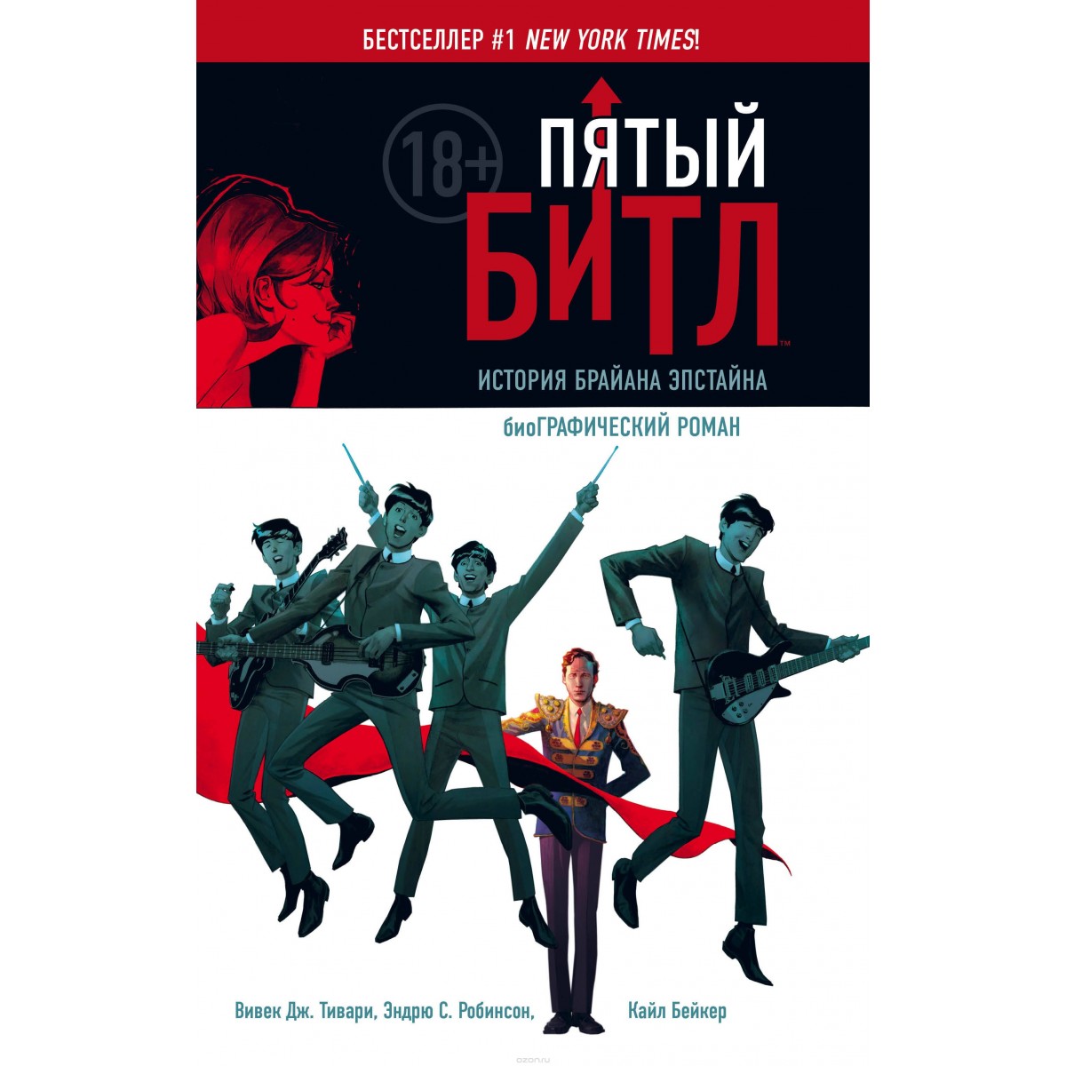 

Графический роман Пятый Битл, Графический роман