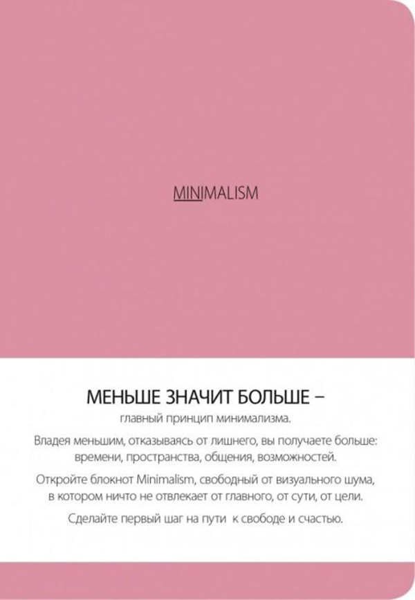 

Блокнот Эксмо Минимализм