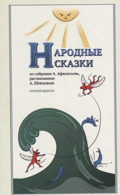 

Народные Сказки, из Собрания А. Афанасьева, Рассказанные А. Шевцовым. Выпуск Ii
