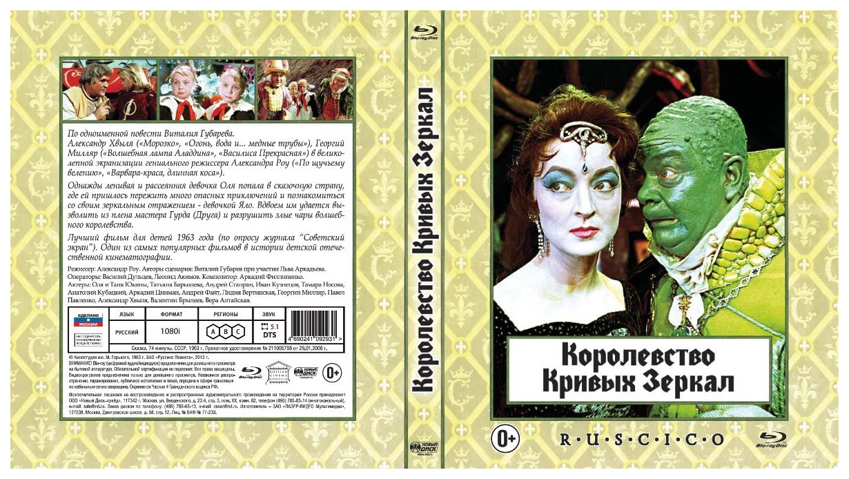 Королевство кривых зеркал 1963. Королевство кривых зеркал 1963 обложки. Королевство кривых зеркал Милляр. Королевство кривых зеркал DVD. Королевство кривых зеркал DVD обложка.