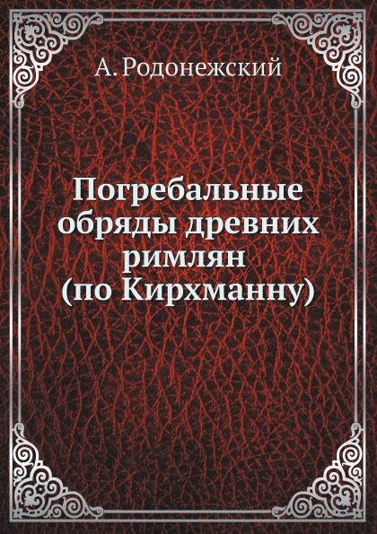 фото Книга погребальные обряды древних римлян (по кирхманну) ёё медиа