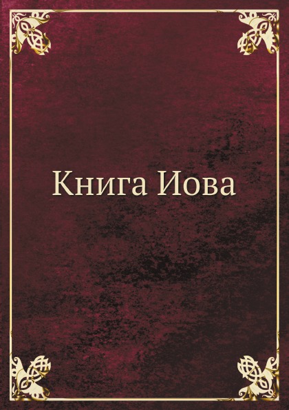 

Книга Иова