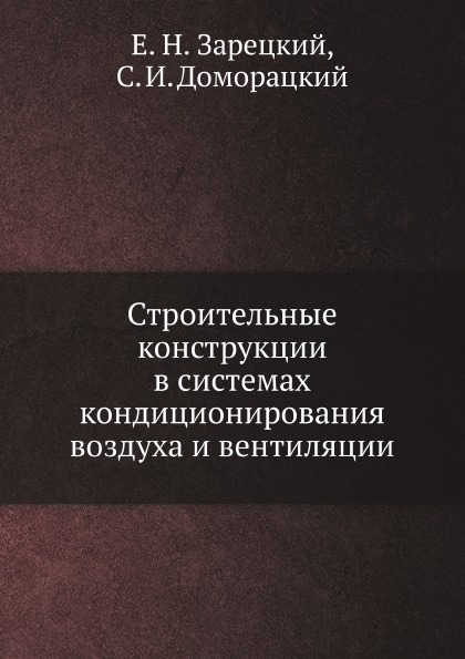 

Строительные конструкции В Системах кондиционирования Воздуха и Вентиляции