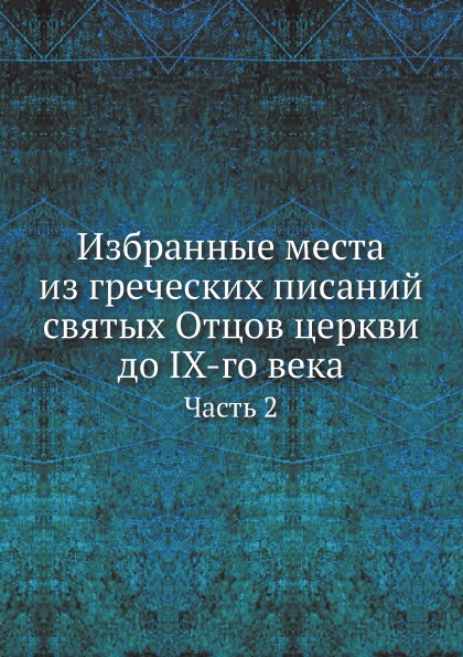 фото Книга избранные места из греческих писаний святых отцов церкви до ix-го века. часть 2 ёё медиа