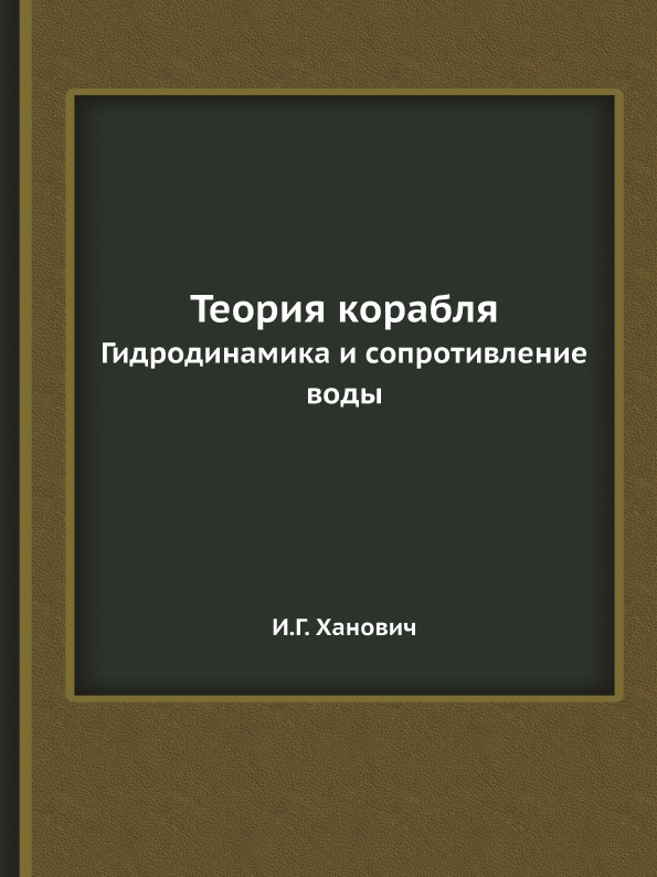 

Теория корабля, Гидродинамика и Сопротивление Воды