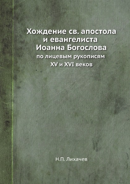 фото Книга хождение св, апостола и евангелиста иоанна богослова, по лицевым рукописям xv и x... ёё медиа