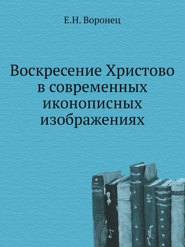 

Воскресение Христово В Современных Иконописных Изображениях