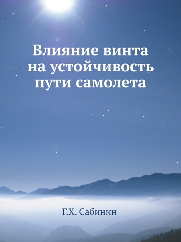 

Книга Влияние Винта на Устойчивость пути Самолета
