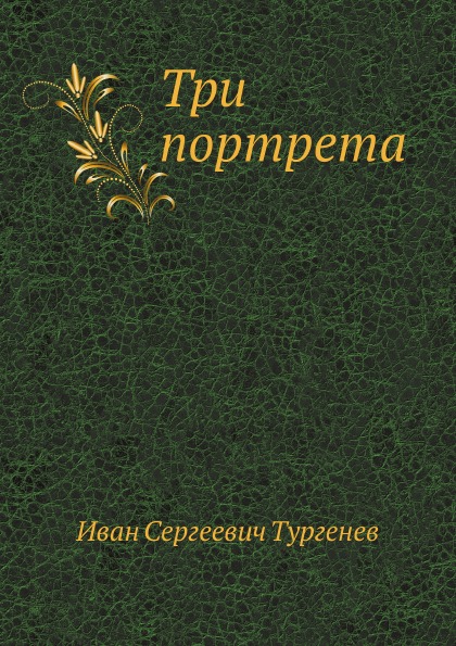фото Книга три портрета нобель пресс