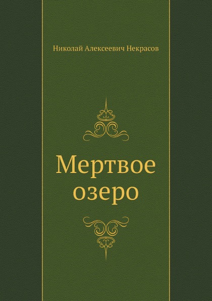 

Мертвое Озеро